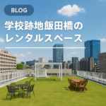 学校レンタルスペースの屋上活用