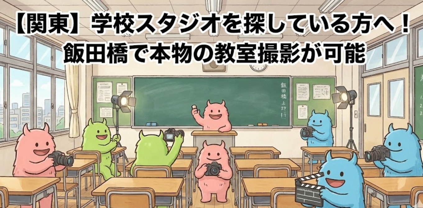 【関東】学校スタジオを探している方へ！飯田橋で本物の教室撮影が可能
