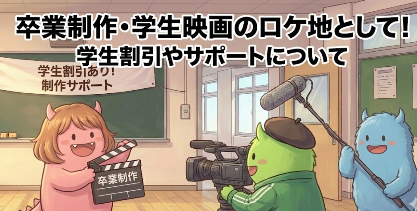 卒業制作・学生映画のロケ地として！学生割引やサポートについて