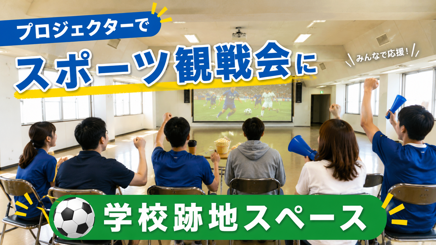 サッカー観戦イベントの会場を探している方へ｜飯田橋の学校跡地レンタルスペース活用術