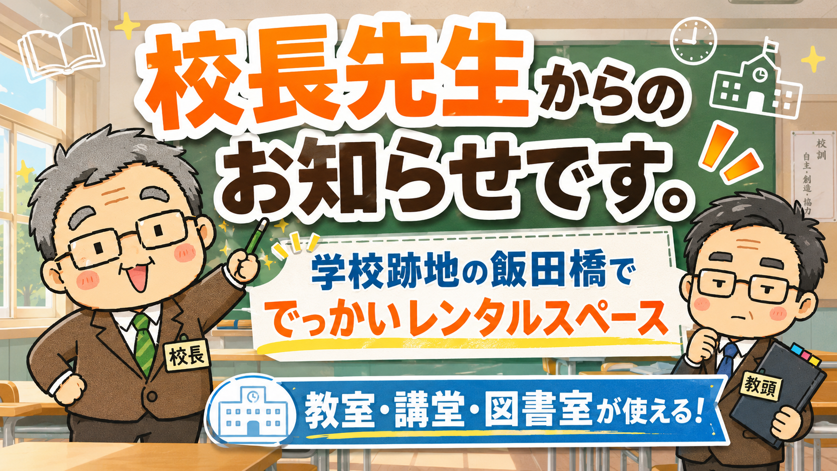 校長先生からのお知らせです。飯田橋で、学校跡地を借りられます。
