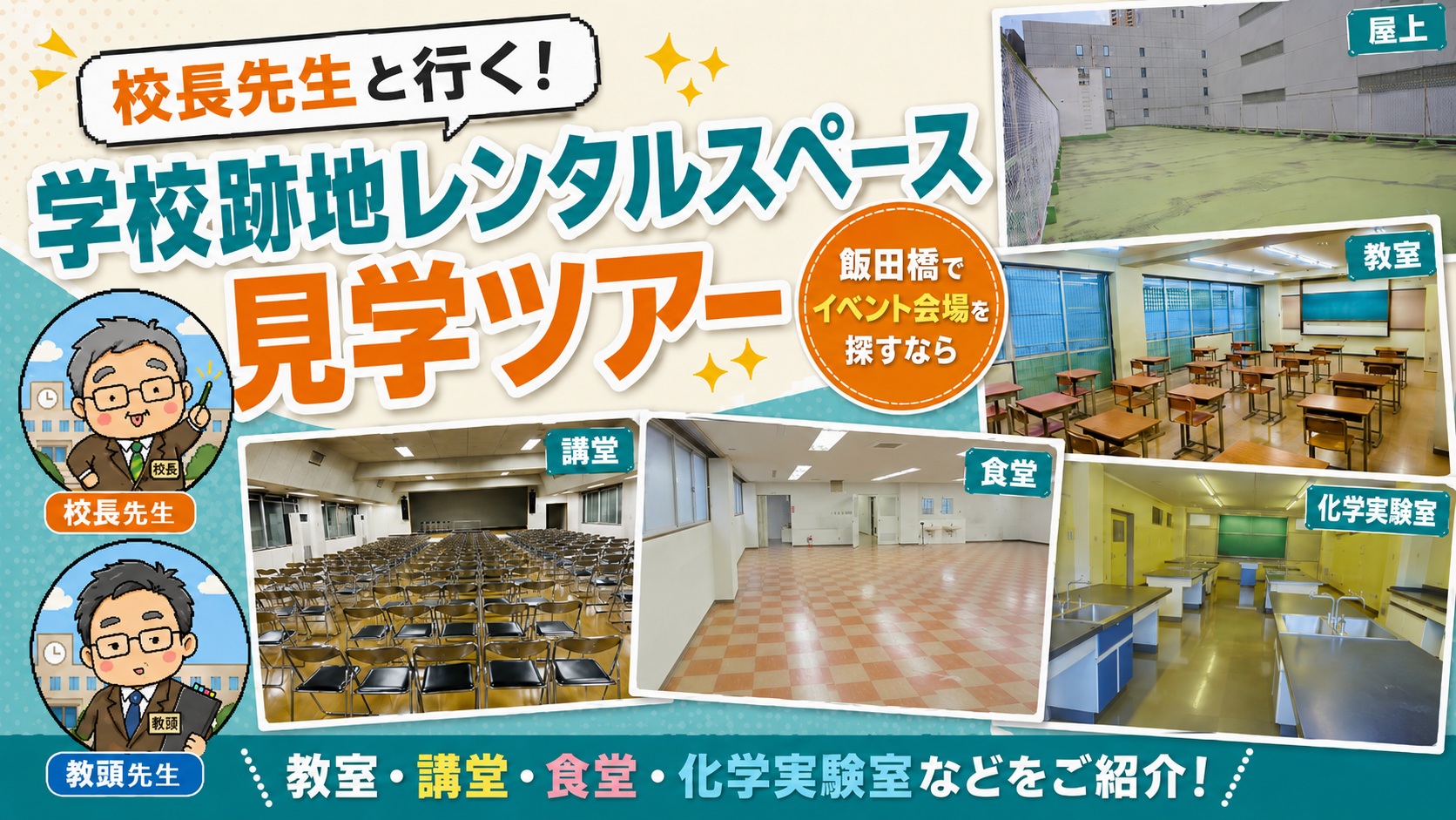 校長先生と行く、学校跡地レンタルスペース見学ツアー｜飯田橋でイベント会場を探すなら