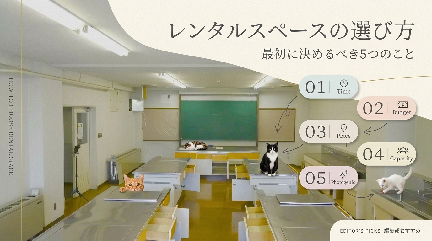 レンタルスペースの選び方｜最初に決めるべき5つのこと