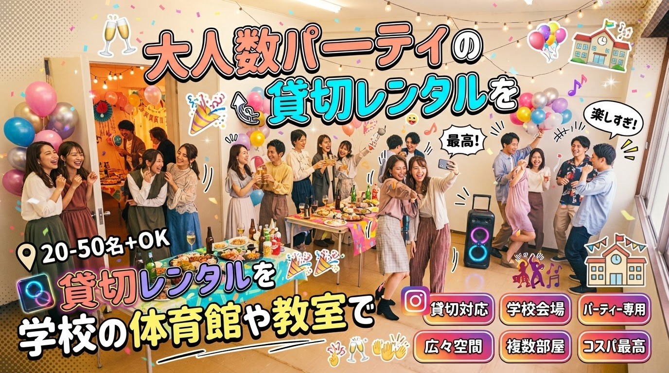 大人数パーティの貸切レンタルを学校の体育館や教室で