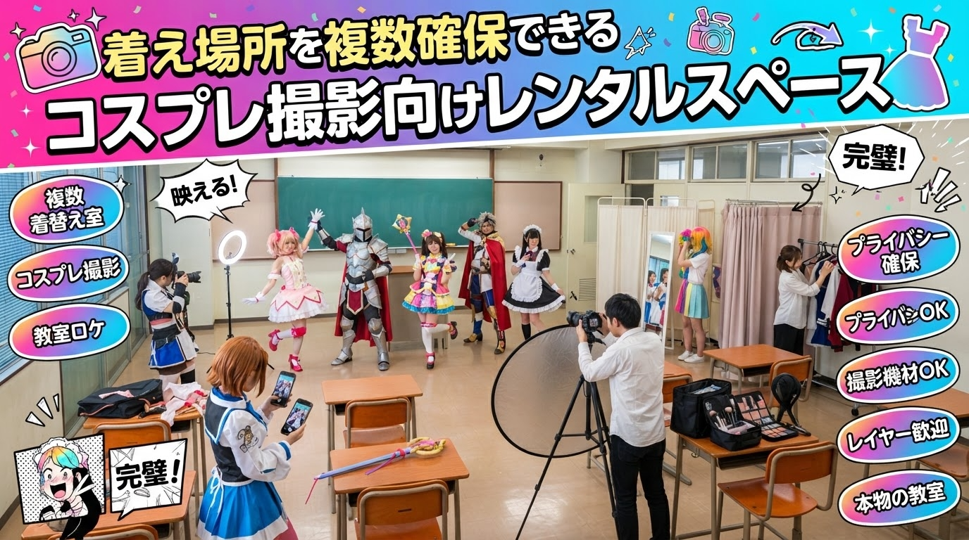 着替え場所を複数確保できるコスプレ撮影向けレンタルスペース