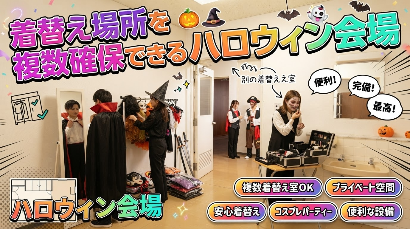 着替え場所を複数確保できるハロウィン会場