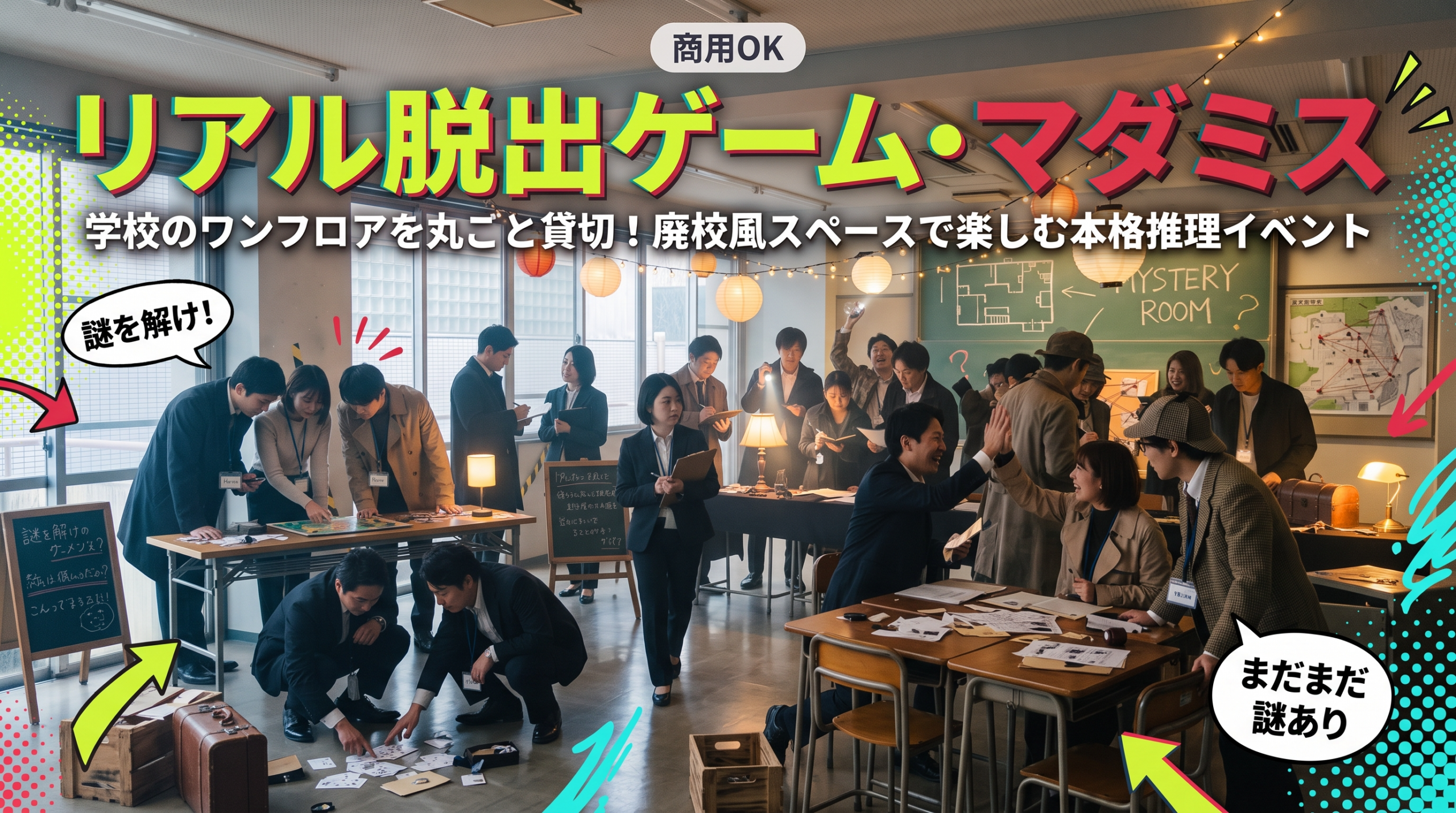 【リアル脱出ゲーム・マダミス】学校のワンフロアを丸ごと貸切！廃校風スペースで楽しむ本格推理イベントの会場に