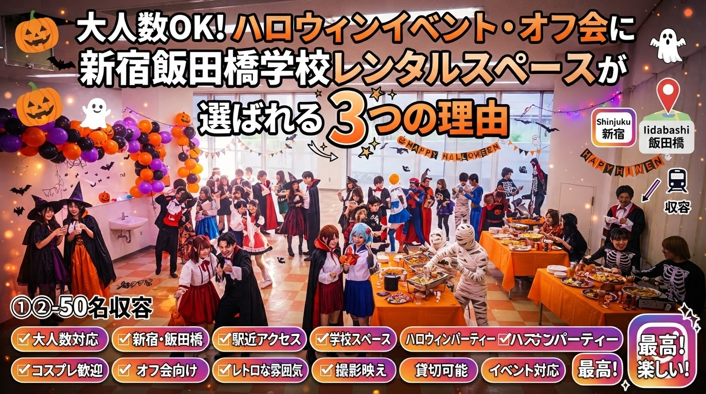 大人数OK！ハロウィンイベント・オフ会に新宿飯田の橋学校レンタルスペースが選ばれる3つの理由