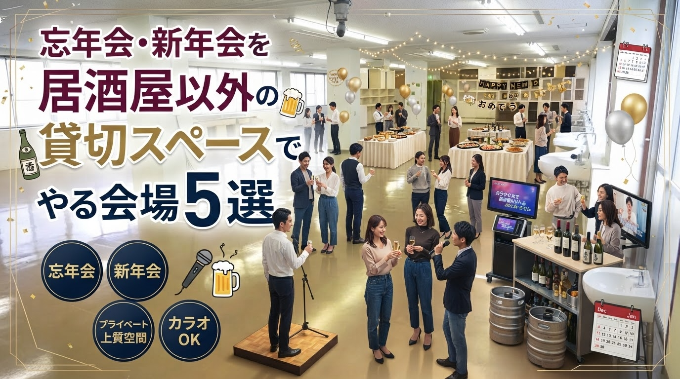 忘年会・新年会を居酒屋以外の貸切スペースでやる会場５選
