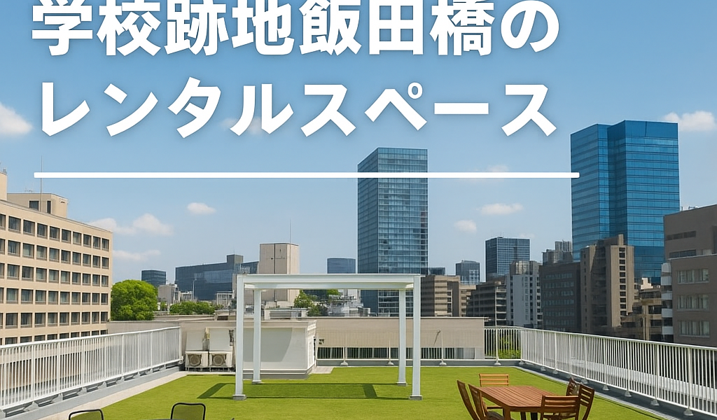 学校レンタルスペースの屋上活用