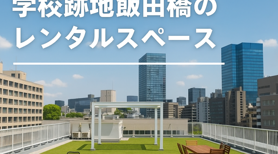学校レンタルスペースの屋上活用