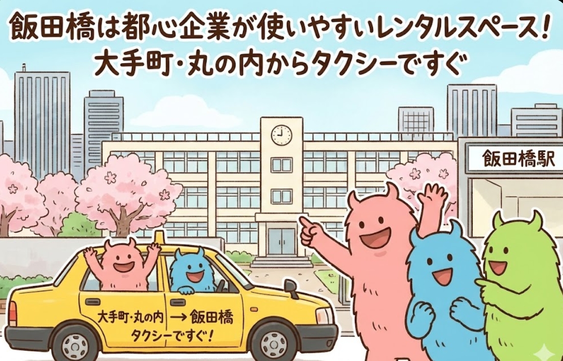 飯田橋は都心企業が使いやすいレンタルスペース!大手町・丸の内からタクシーですぐ