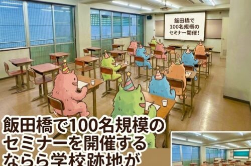 学校跡地の飯田橋でっかいレンタルスペースの１００名規模セミナー利用イメージ