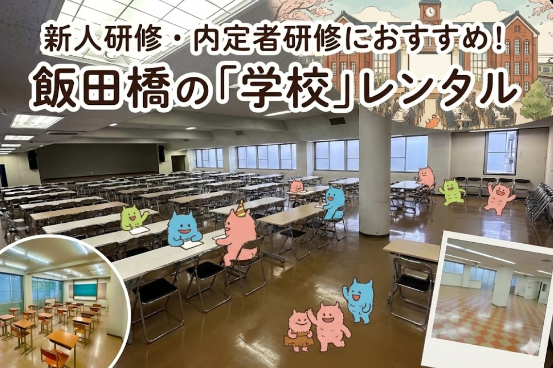 学校跡地の飯田橋でっかいレンタルスペースの社内研修利用イメージ