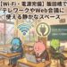 【Wi-Fi・電源完備】飯田橋でテレワークやWeb会議に使える静かなスペース