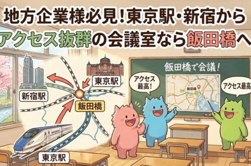 学校跡地の飯田橋でっかいレンタルスペース地方企業様必見、アクセス抜群なスペース