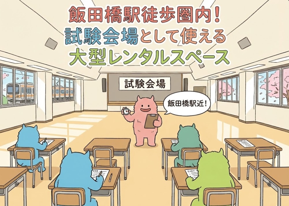 試験会場として使える大型レンタルスペース。利用イメージ。