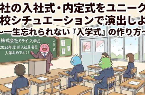 学校跡地の飯田橋でっかいレンタルスペース入社式、内定式を学校でする。