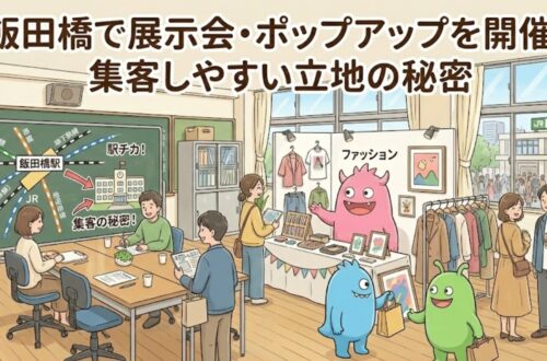 学校跡地の飯田橋でっかいレンタルスペース展示会、ポップアップの集客。