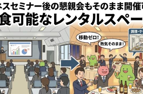 学校跡地の飯田橋でっかいレンタルスペース飲食可能！ビジネスセミナーや懇親会にも