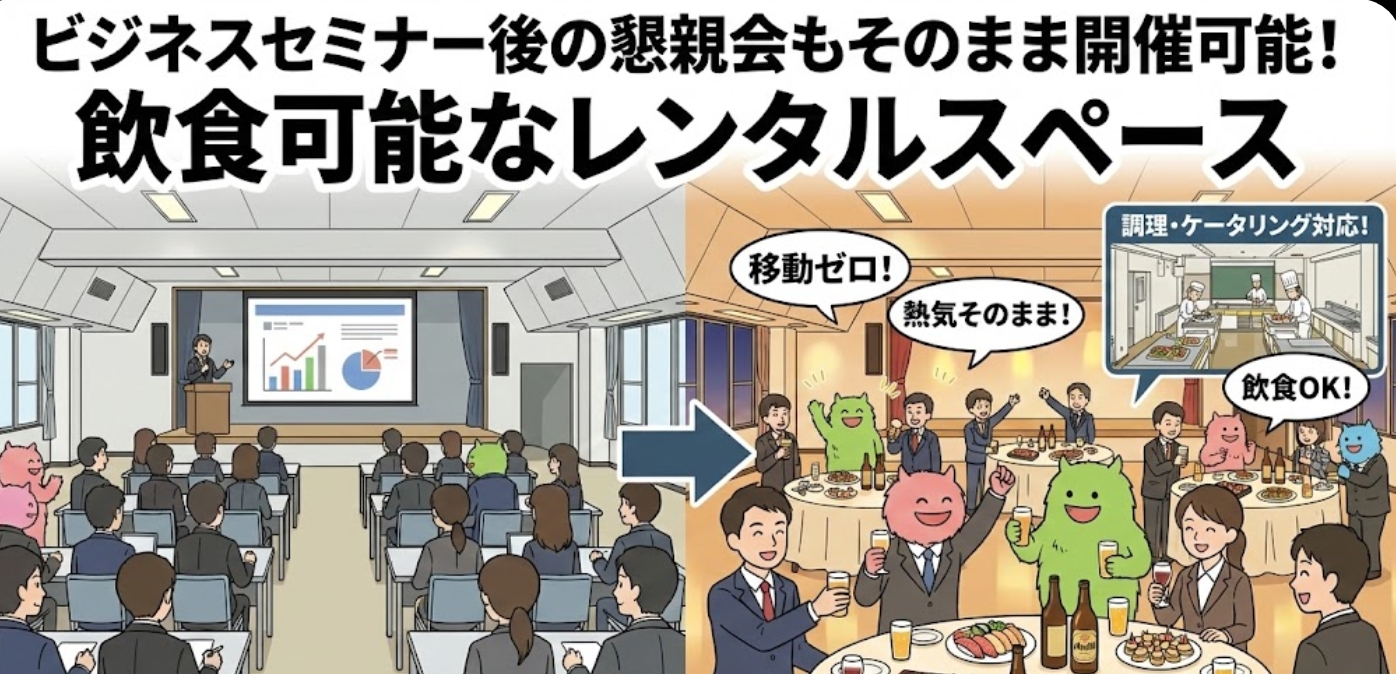 ビジネスセミナー後の懇親会もそのまま開催可能！飲食可能なレンタルスペース〜「移動ゼロ」で参加率と満足度を劇的に上げる方法〜