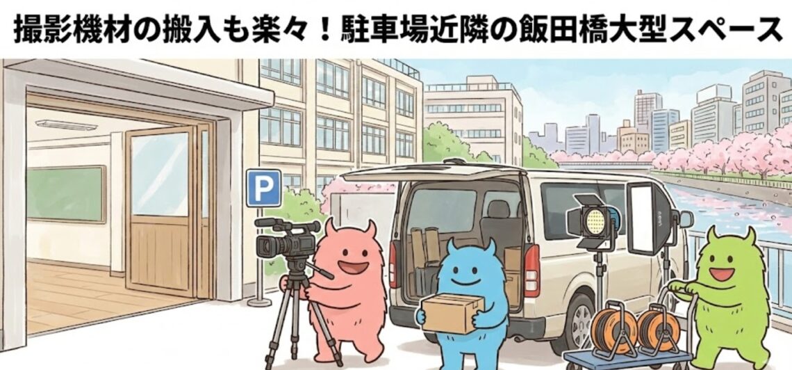 学校跡地の飯田橋でっかいレンタルスペース機材の搬入も楽々！駐車場の近隣にあります。