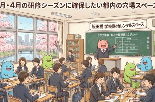 研修シーズンに確保したいレンタルスペース