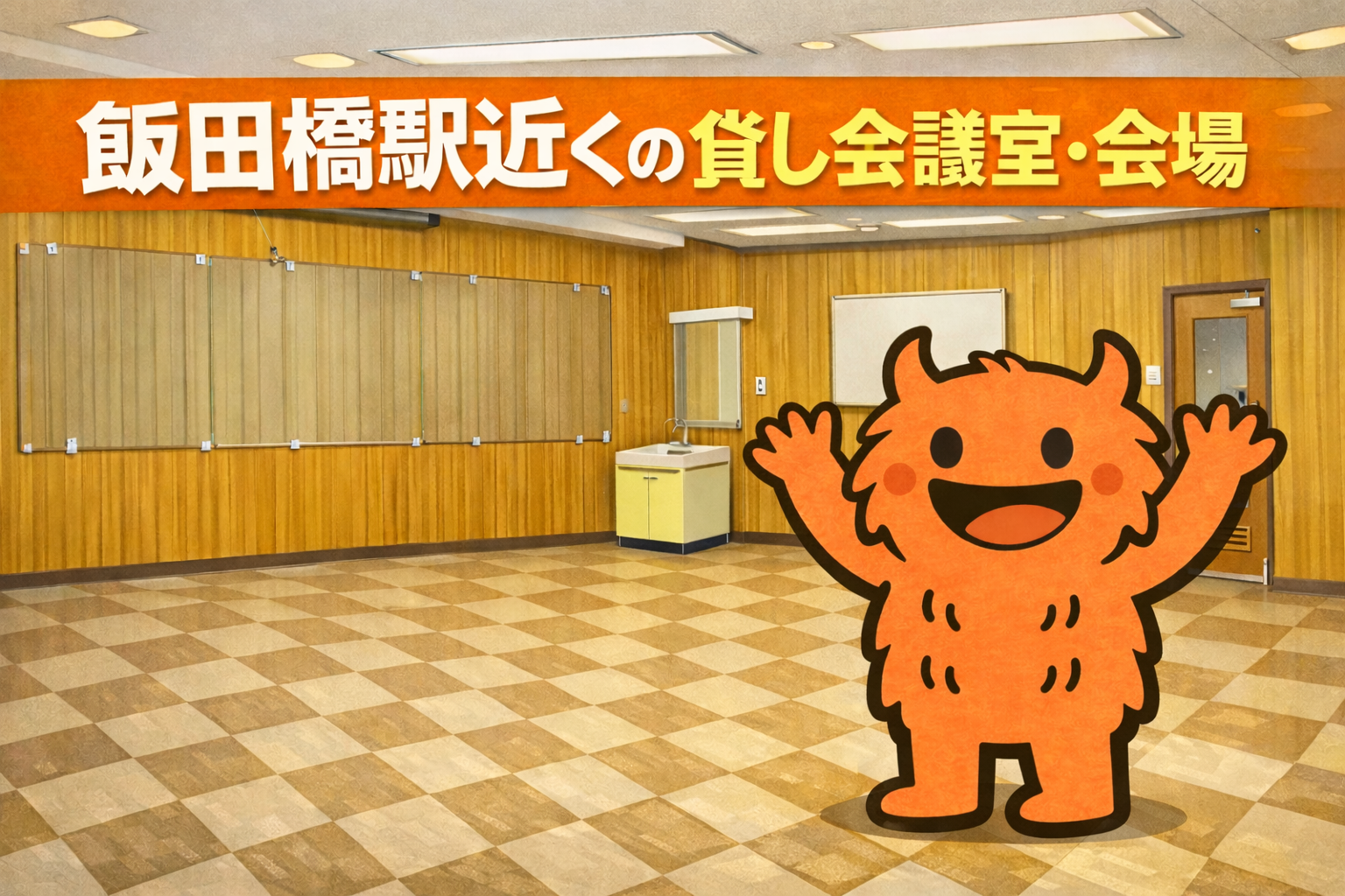 【68㎡の大会議室】総武線沿線で大人数の会議なら！飯田橋駅近くの貸し会議室・会場