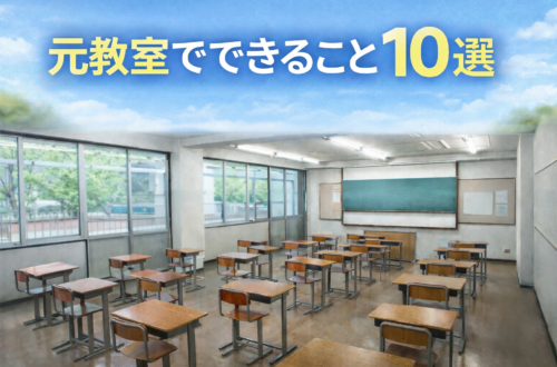 元教室でできること10選