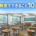 元教室でできること10選