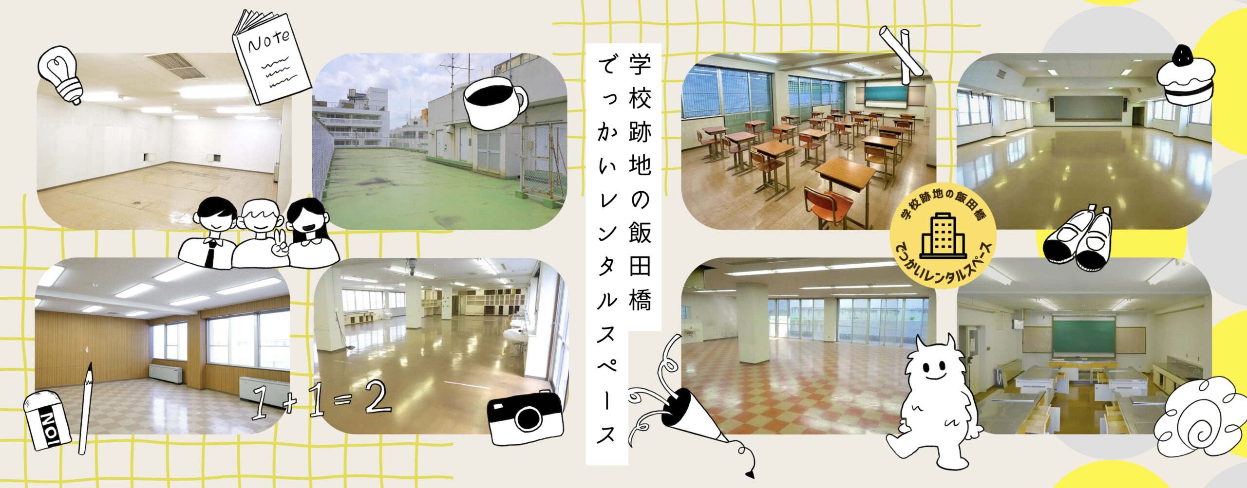 学校跡地の飯田橋でっかいレンタルスペース 施設全体