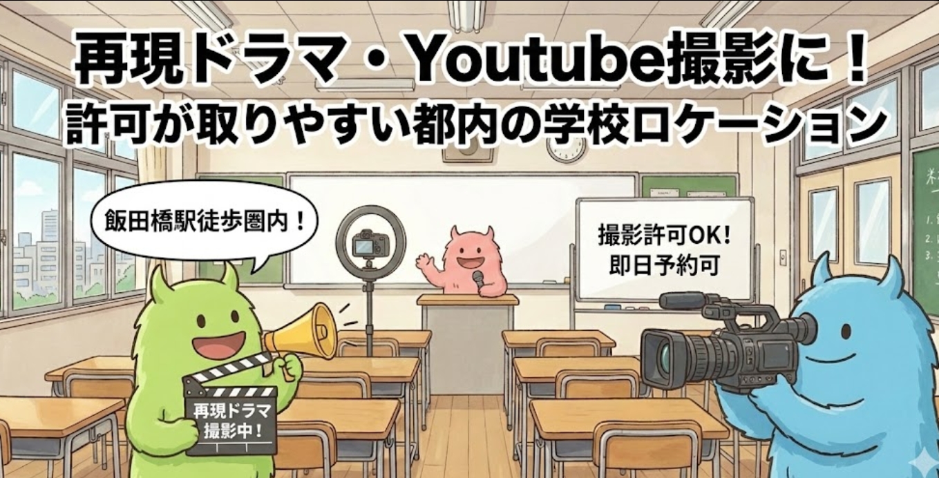 再現ドラマ・Youtube撮影に！許可が取りやすい都内の学校ロケーション