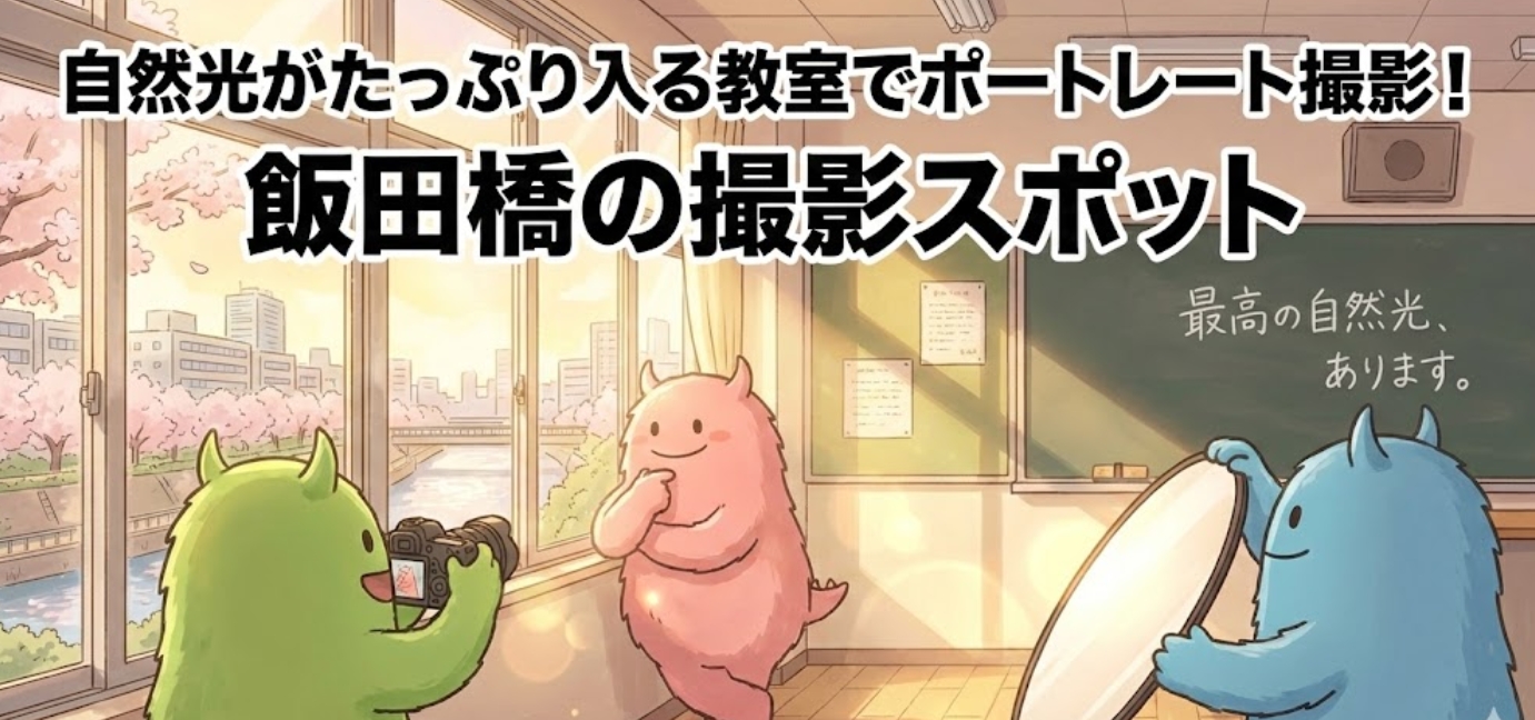 自然光がたっぷり入る教室でポートレート撮影！飯田橋の撮影スポット