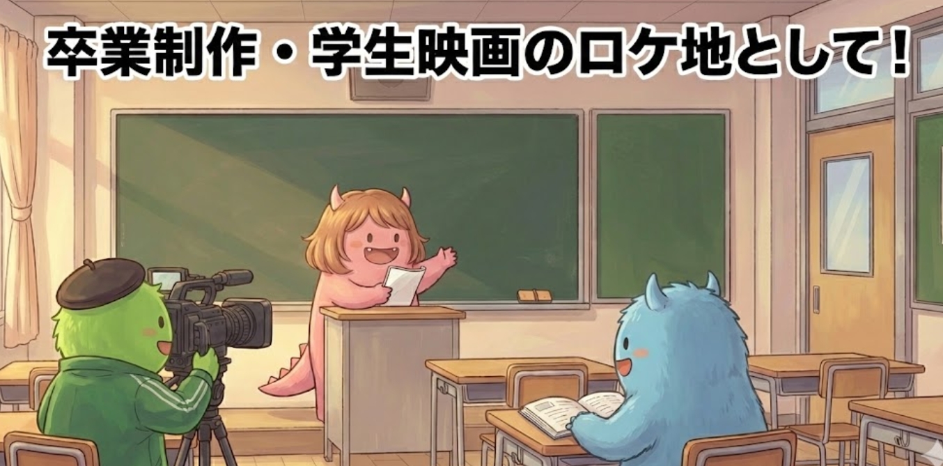 卒業制作・学生映画のロケ地として！学生割引やサポートについて