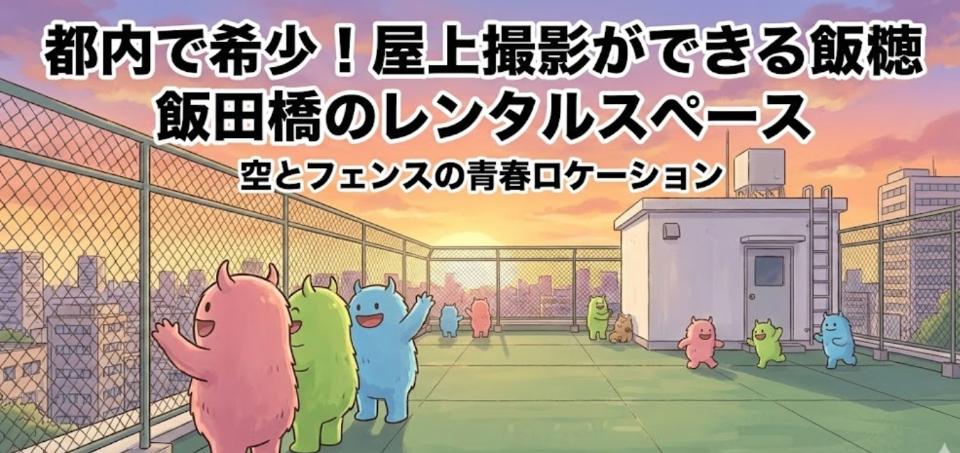 都内で希少！屋上撮影ができる飯田橋のレンタルスペース