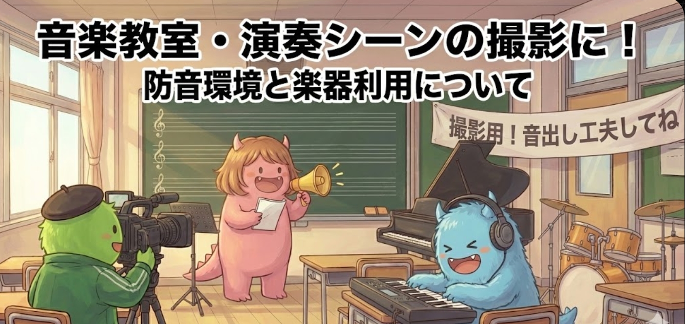 音楽教室・演奏シーンの撮影に！防音環境と楽器利用について