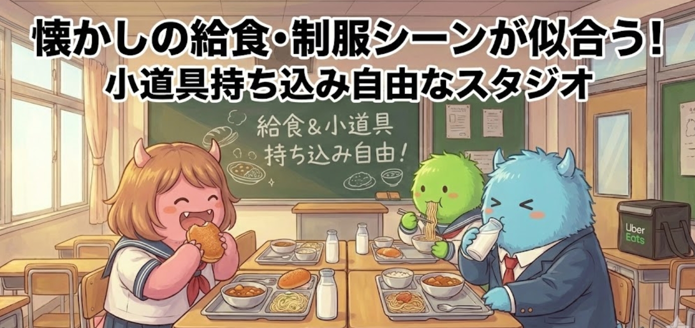 懐かしの給食・制服シーンが似合う！小道具持ち込み自由なスタジオ