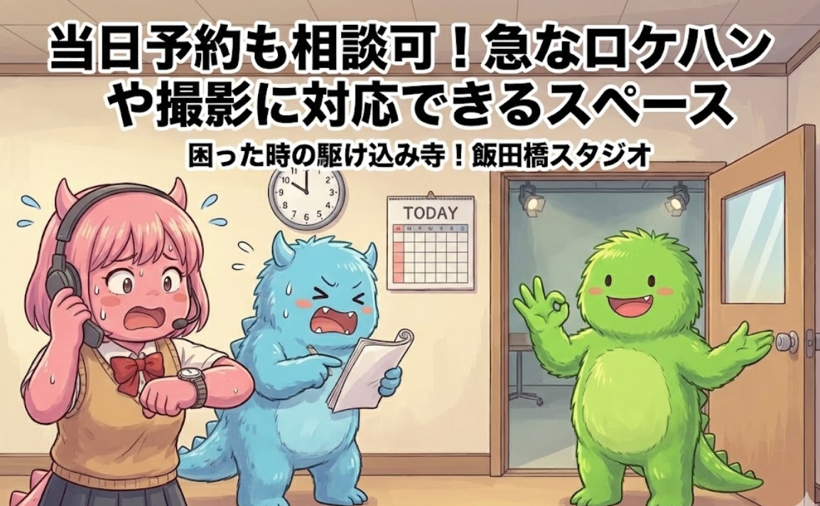 当日予約も相談可!急なロケハンや撮影に対応できるスペース