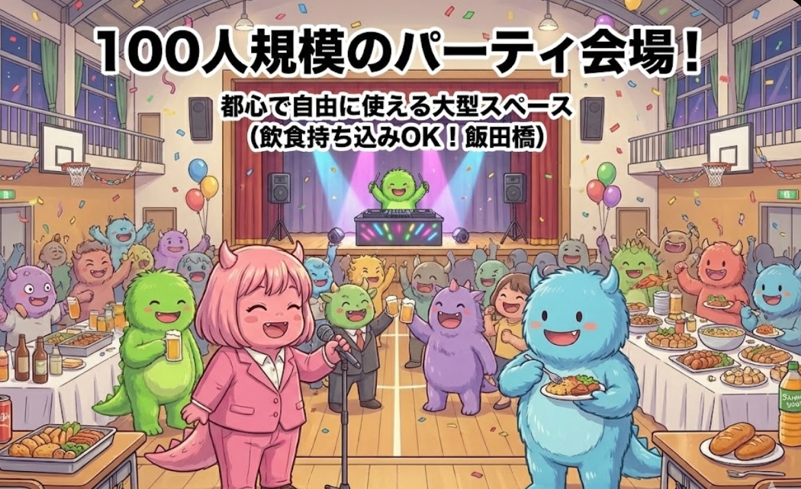 100人規模のパーティ会場！都心で自由に使える大型スペース
