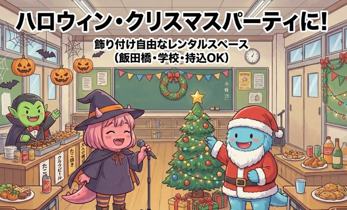ハロウィン・クリスマスパーティに！飾り付け自由なレンタルスペース