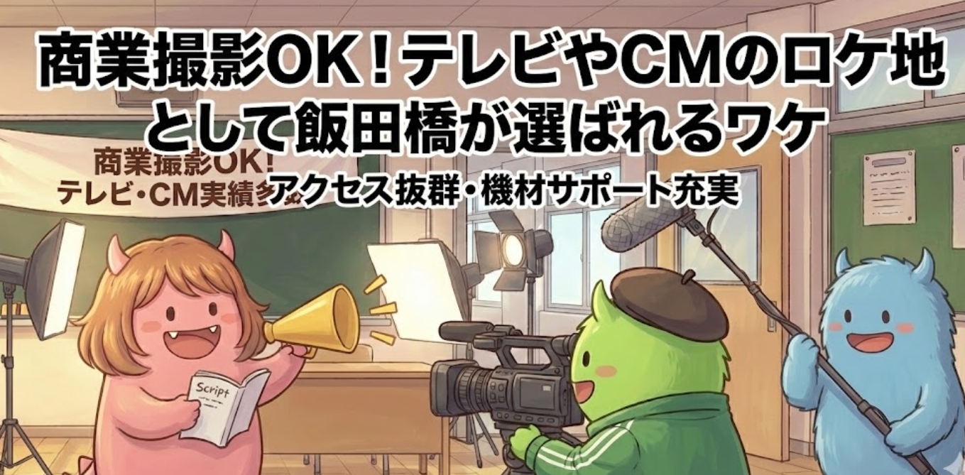 商業撮影OK！テレビやCMのロケ地として飯田橋が選ばれるワケ