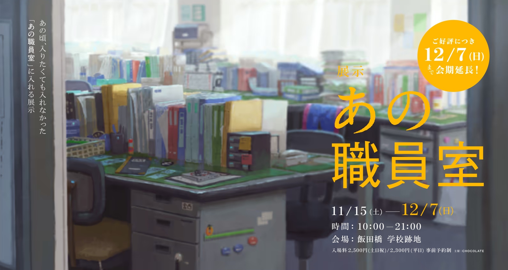 『あの職員室』（主催：CHOCOLATE）の事例をご紹介します！