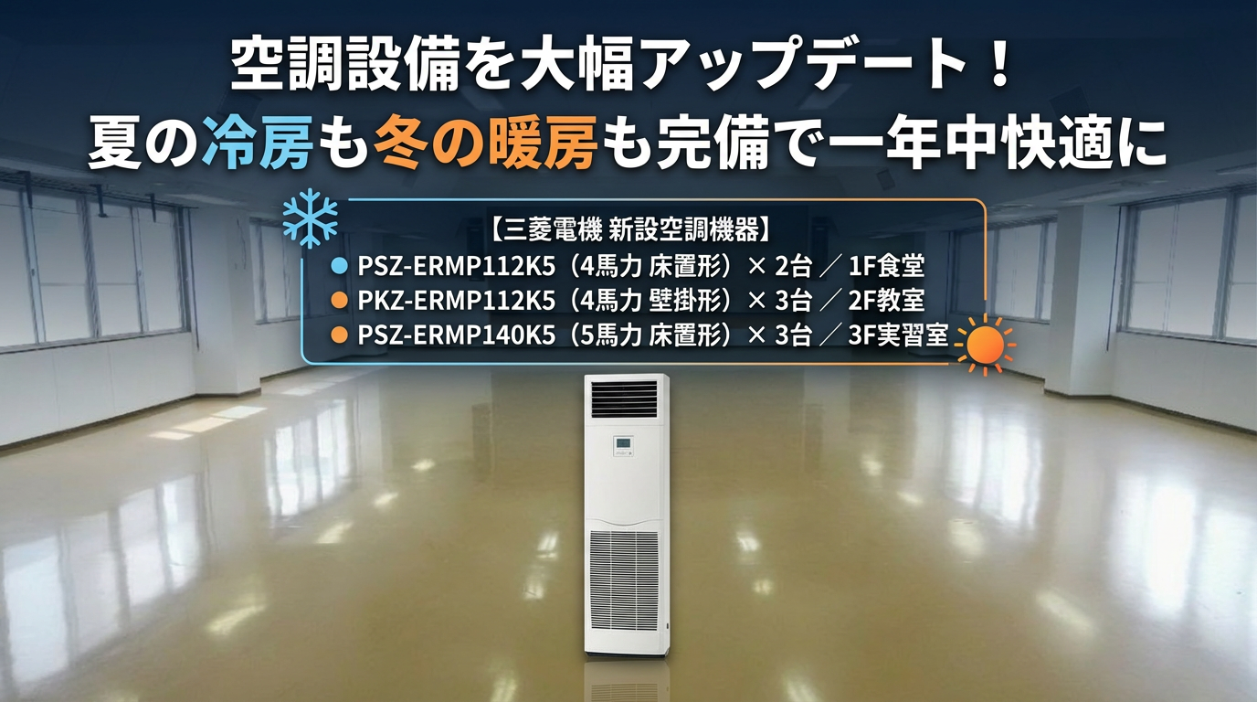 特集【飯田橋・学校スタジオ】空調設備を大幅アップデート!夏の冷房も冬の暖房も完備で一年中快適に