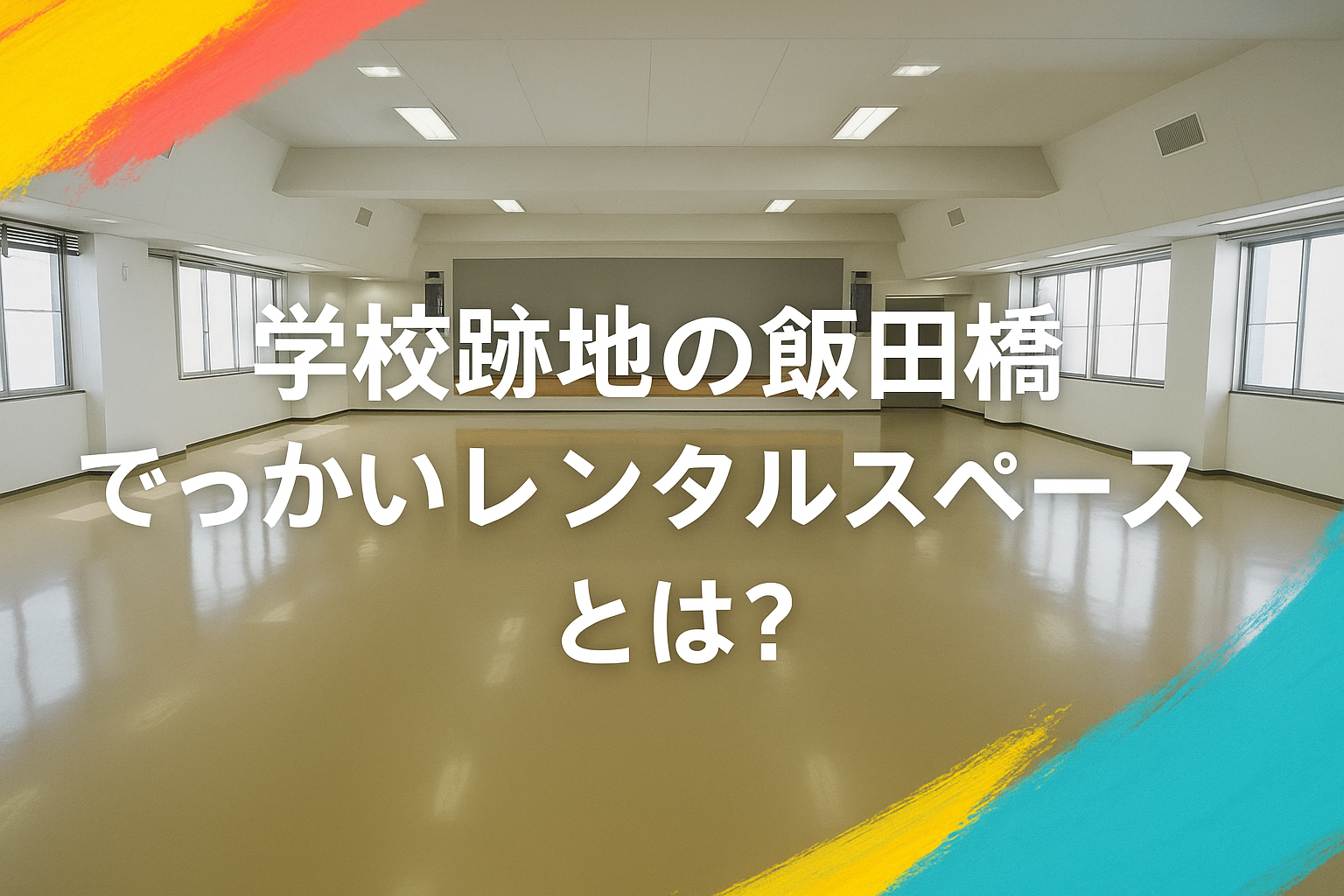 学校跡地の飯田橋でっかいレンタルスペースとは？