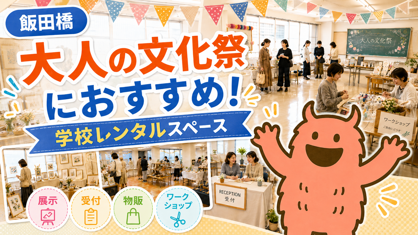 飯田橋 大人の文化祭におすすめ！🎪学校レンタルスペース活用術