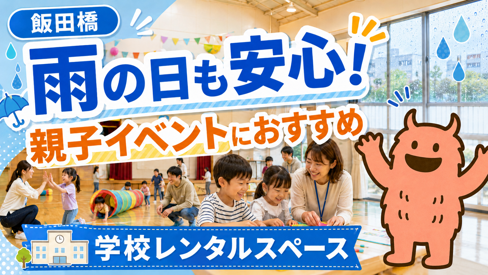 雨の日でも使える親子イベント会場☔