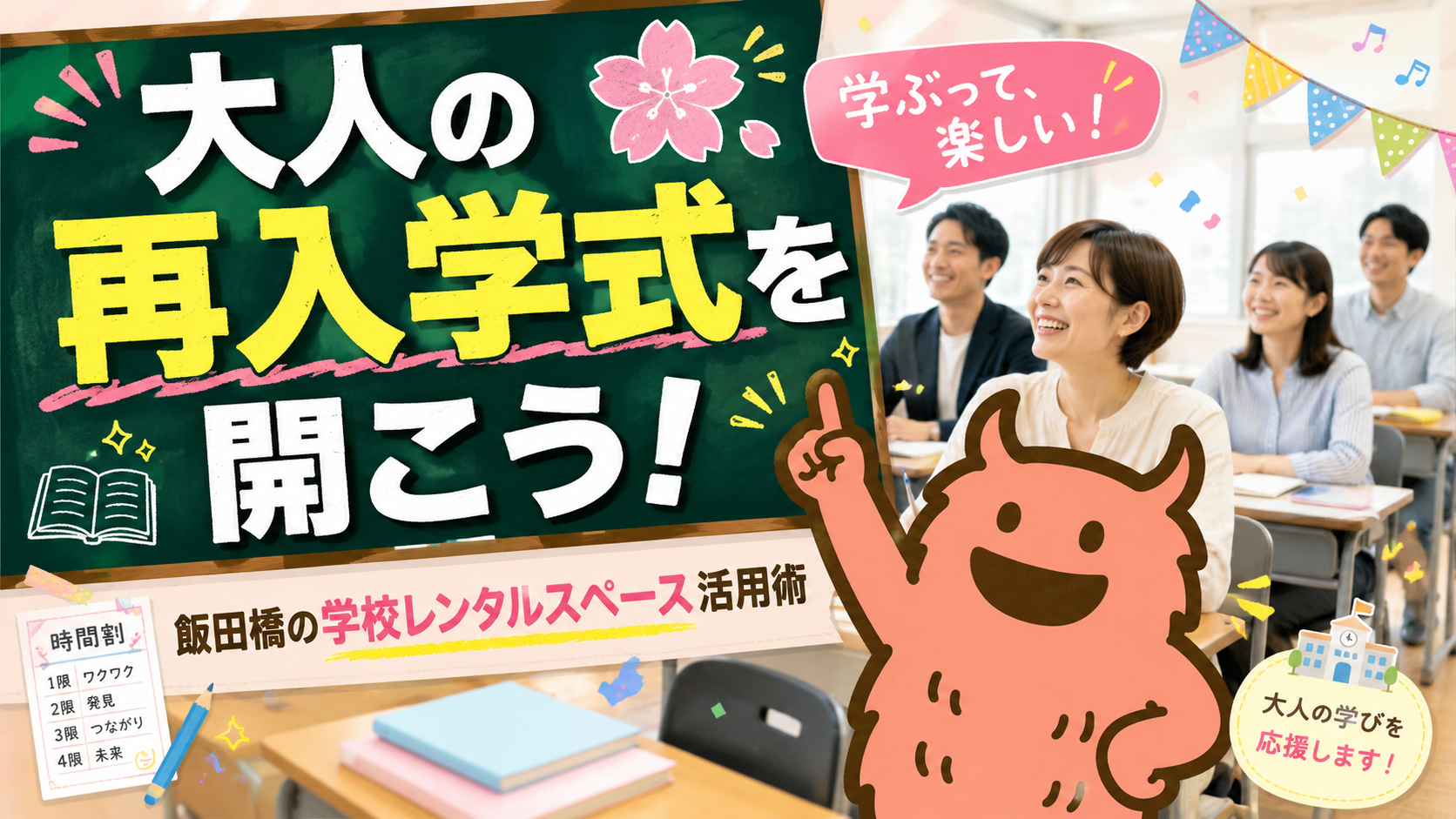 人生の再入学式!? 大人が楽しめる学校レンタルスペースの使い方