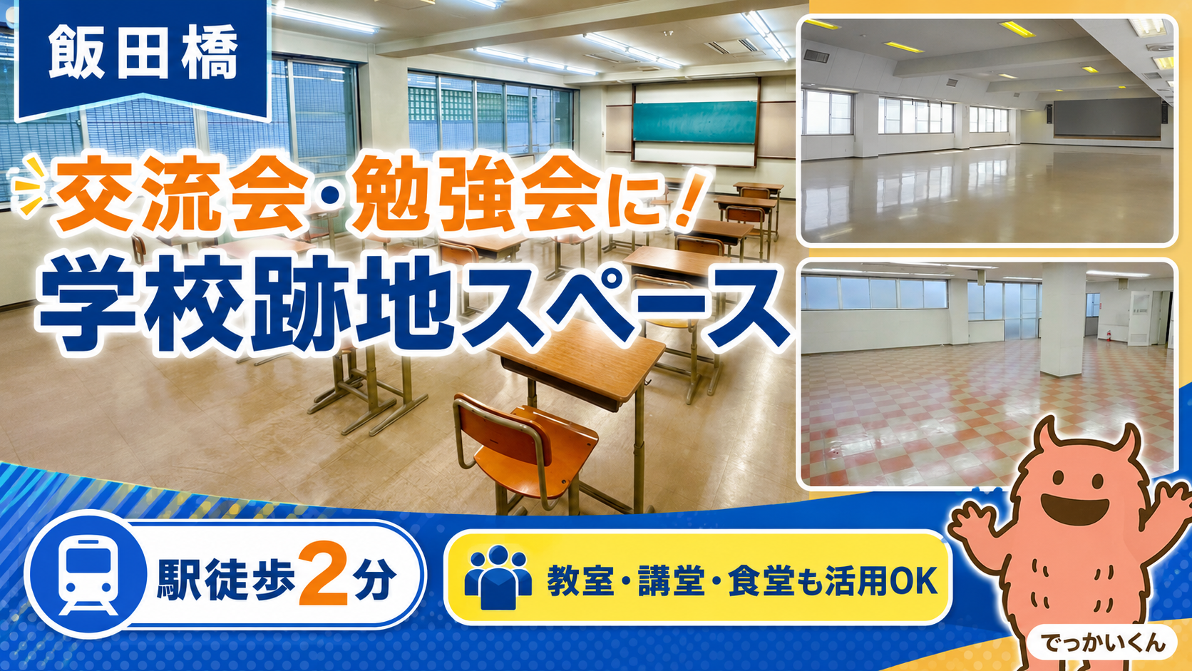 交流会・勉強会の会場に！飯田橋の学校跡地レンタルスペース活用術