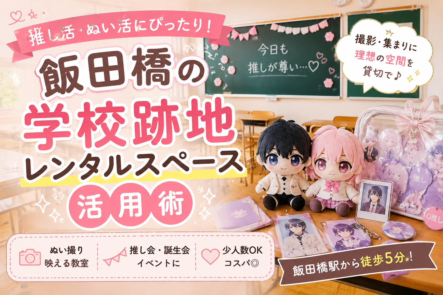 推し活・ぬい活にぴったり！飯田橋の学校跡地レンタルスペース活用術
