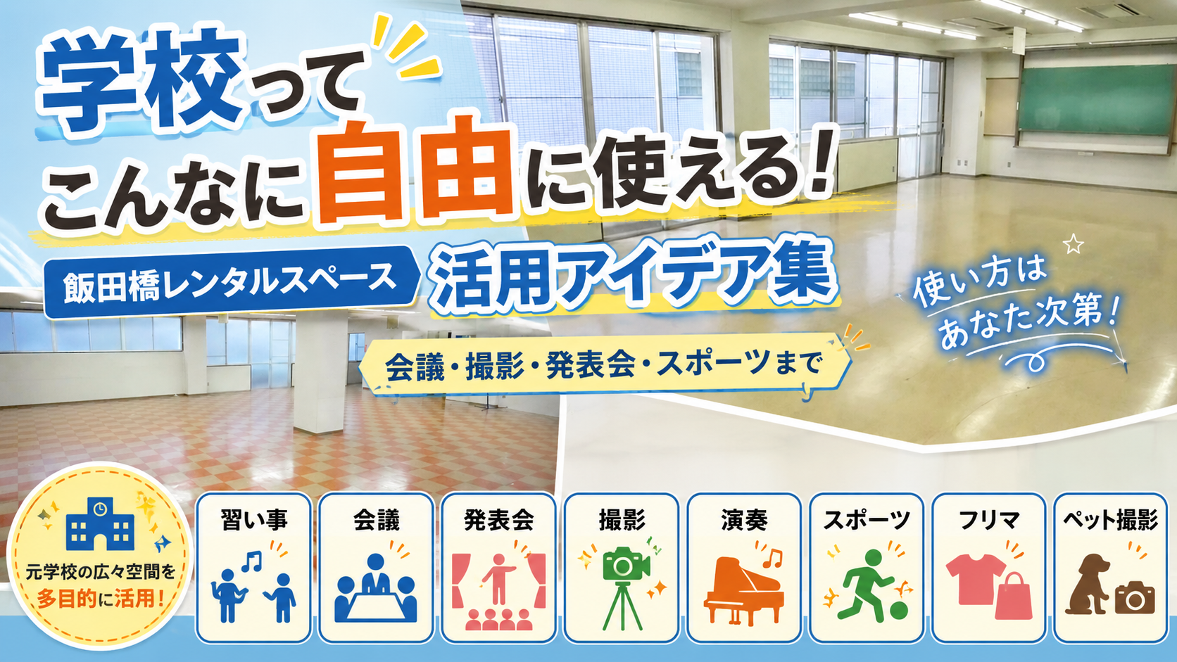 学校ってこんなに自由に使える！飯田橋レンタルスペース活用アイデア集